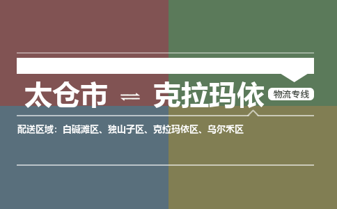 太仓到克拉玛依物流公司-太仓至克拉玛依货运专线-运输专业稳定