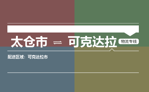 太仓到可克达拉物流公司-太仓至可克达拉货运专线-运输专业稳定