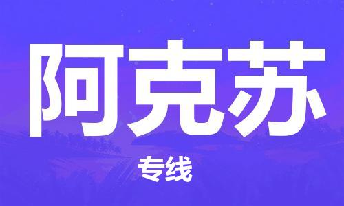 嘉兴到阿克苏物流专线-嘉兴到阿克苏货运公司-（全/境-直送）