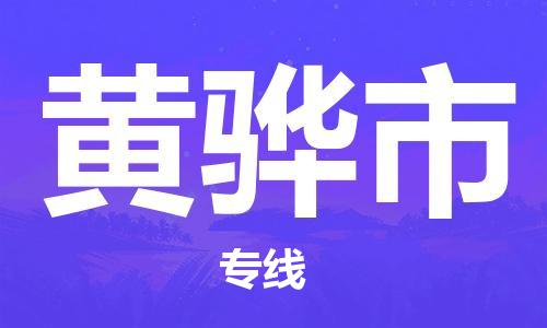 东莞到黄骅物流公司-东莞至黄骅专线-网络化电子商务物流专线