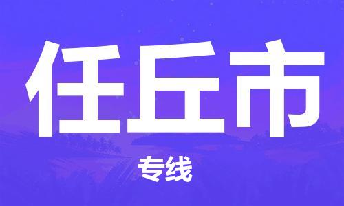 苏州到任丘市物流公司-苏州到任丘市物流专线配送无盲点