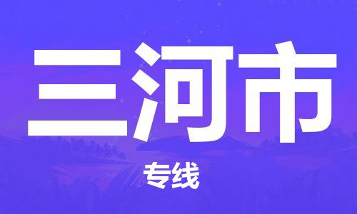 苏州到三河市物流公司-苏州到三河市物流专线配送无盲点