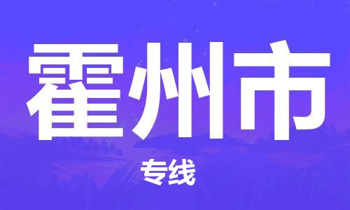 苏州到霍州市物流公司-苏州到霍州市物流专线配送无盲点