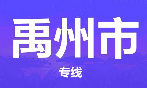 东莞到禹州物流公司-东莞至禹州专线-网络化电子商务物流专线