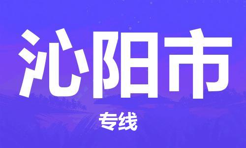 常熟市到沁阳市物流公司-高效快速常熟市至沁阳市物流专线