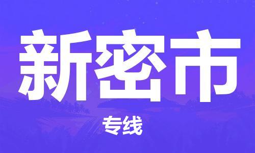 东莞到新密物流公司-东莞至新密专线-网络化电子商务物流专线