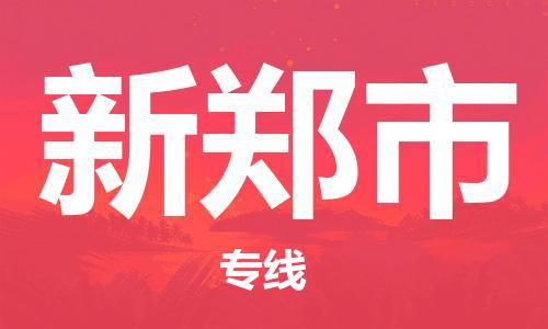 东莞到新郑物流公司-东莞至新郑专线-网络化电子商务物流专线