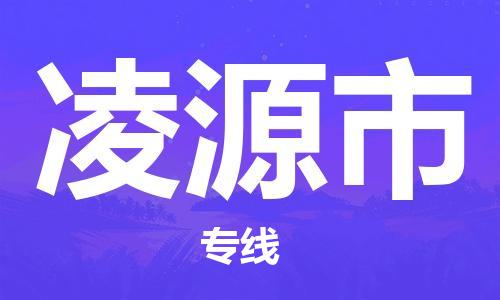 东莞到凌源物流公司-东莞至凌源专线-网络化电子商务物流专线