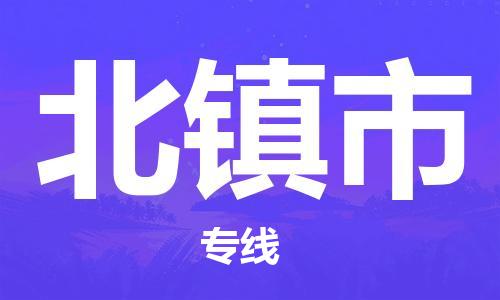 常熟市到北镇市物流公司-高效快速常熟市至北镇市物流专线