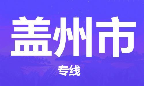 苏州到盖州市物流公司-苏州到盖州市物流专线配送无盲点