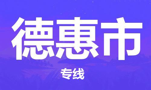 常熟市到德惠市物流公司-高效快速常熟市至德惠市物流专线