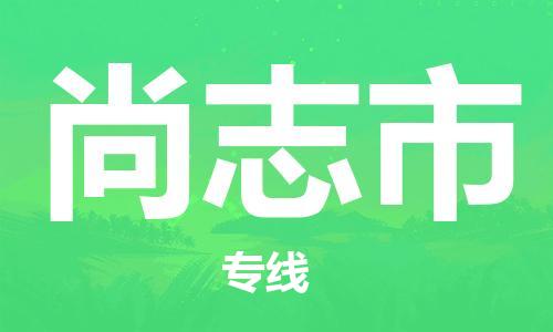 东莞到尚志物流公司-东莞至尚志专线-网络化电子商务物流专线