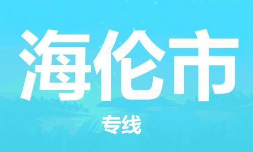 苏州到海伦市物流公司-苏州到海伦市物流专线配送无盲点