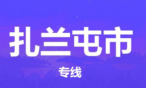 东莞到扎兰屯物流公司-东莞至扎兰屯专线-网络化电子商务物流专线