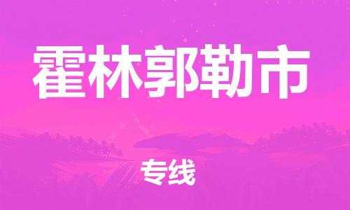 常熟市到霍林郭勒市物流公司-高效快速常熟市至霍林郭勒市物流专线