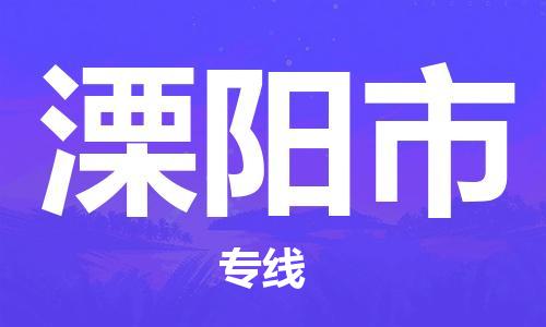 东莞到溧阳物流公司-东莞至溧阳专线-网络化电子商务物流专线