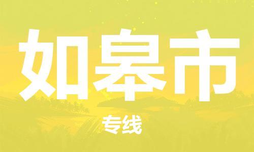 苏州到如皋市物流公司-苏州到如皋市物流专线配送无盲点