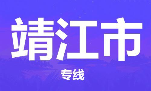 常熟市到靖江市物流公司-高效快速常熟市至靖江市物流专线