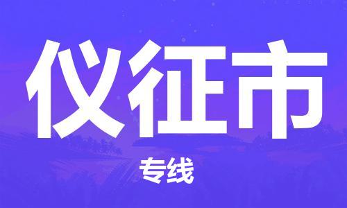 苏州到仪征市物流公司-苏州到仪征市物流专线配送无盲点