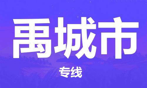 苏州到禹城市物流公司-苏州到禹城市物流专线配送无盲点