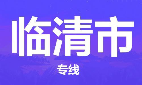 苏州到临清市物流公司-苏州到临清市物流专线配送无盲点