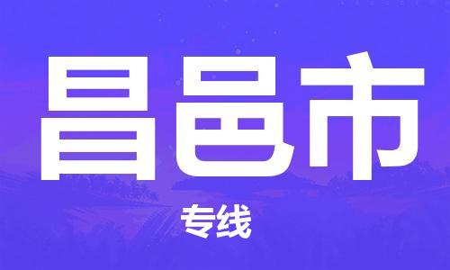 东莞到昌邑物流公司-东莞至昌邑专线-网络化电子商务物流专线