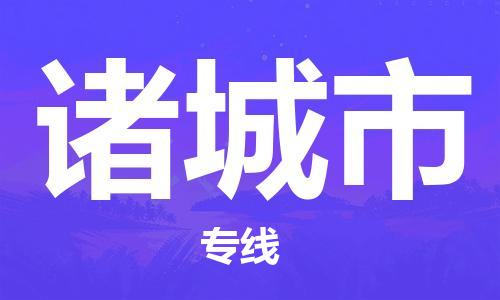 东莞到诸城物流公司-东莞至诸城专线-网络化电子商务物流专线