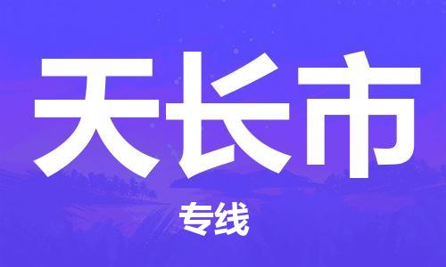 东莞到天长物流公司-东莞至天长专线-网络化电子商务物流专线