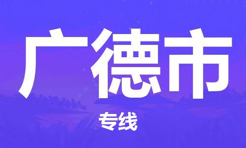 东莞到广德物流公司-东莞至广德专线-网络化电子商务物流专线