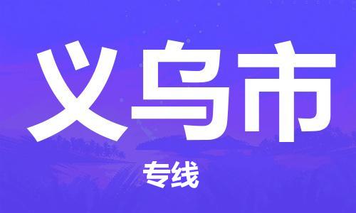 东莞到义乌物流公司-东莞至义乌专线-网络化电子商务物流专线