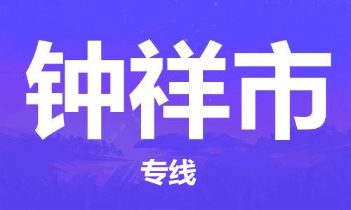 东莞到钟祥物流公司-东莞至钟祥专线-网络化电子商务物流专线