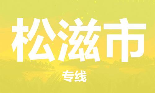 常熟市到松滋市物流公司-高效快速常熟市至松滋市物流专线