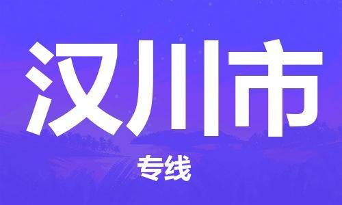 东莞到汉川物流公司-东莞至汉川专线-网络化电子商务物流专线