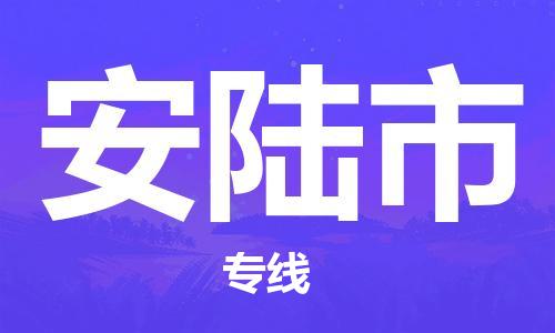 东莞到安陆物流公司-东莞至安陆专线-网络化电子商务物流专线