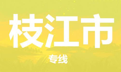 苏州到枝江市物流公司-苏州到枝江市物流专线配送无盲点