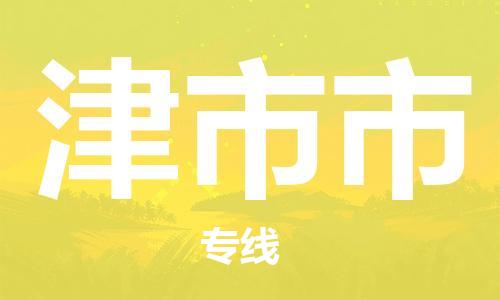 常熟市到津市市物流公司-高效快速常熟市至津市市物流专线