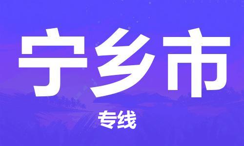 东莞到宁乡物流公司-东莞至宁乡专线-网络化电子商务物流专线