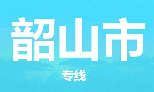 东莞到韶山物流公司-东莞至韶山专线-网络化电子商务物流专线