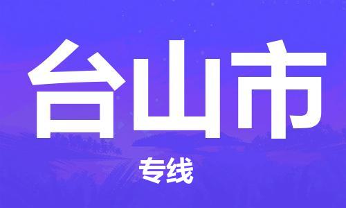 东莞到台山物流公司-东莞至台山专线-网络化电子商务物流专线