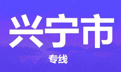 东莞到兴宁物流公司-东莞至兴宁专线-网络化电子商务物流专线