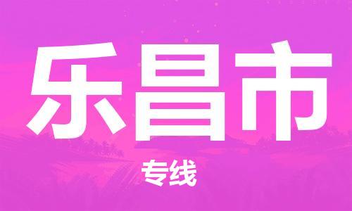 常熟市到乐昌市物流公司-高效快速常熟市至乐昌市物流专线