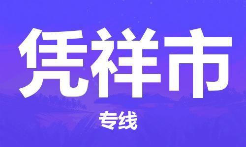 苏州到凭祥市物流公司-苏州到凭祥市物流专线配送无盲点