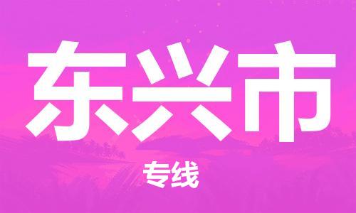 常熟市到东兴市物流公司-高效快速常熟市至东兴市物流专线