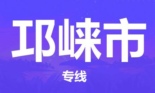 苏州到邛崃市物流公司-苏州到邛崃市物流专线配送无盲点