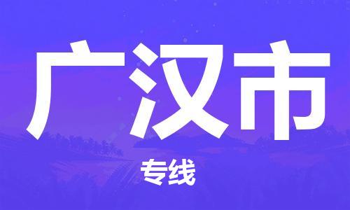 常熟市到广汉市物流公司-高效快速常熟市至广汉市物流专线