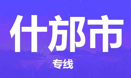 东莞到什邡物流公司-东莞至什邡专线-网络化电子商务物流专线