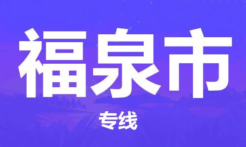 常熟市到福泉市物流公司-高效快速常熟市至福泉市物流专线