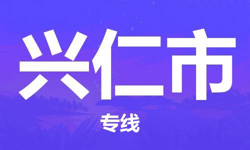 东莞到兴仁物流公司-东莞至兴仁专线-网络化电子商务物流专线