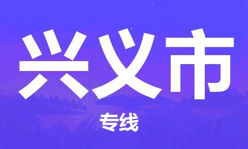 苏州到兴义市物流公司-苏州到兴义市物流专线配送无盲点