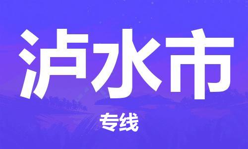 东莞到泸水物流公司-东莞至泸水专线-网络化电子商务物流专线